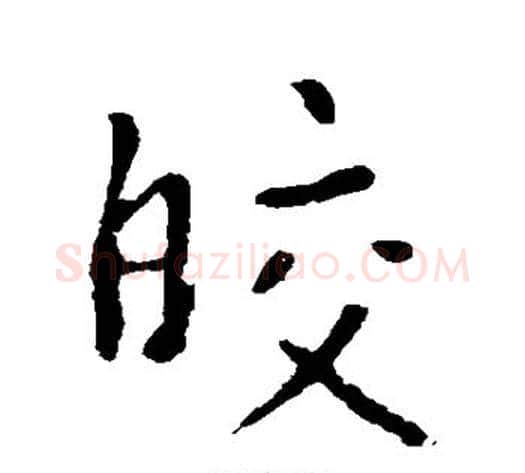 皎字李世民毛笔行书书法写法,摘自李世民毛笔行书书法作品