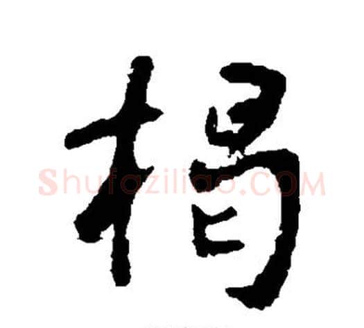 揭字李世民毛笔行书书法写法,摘自李世民毛笔行书书法作品