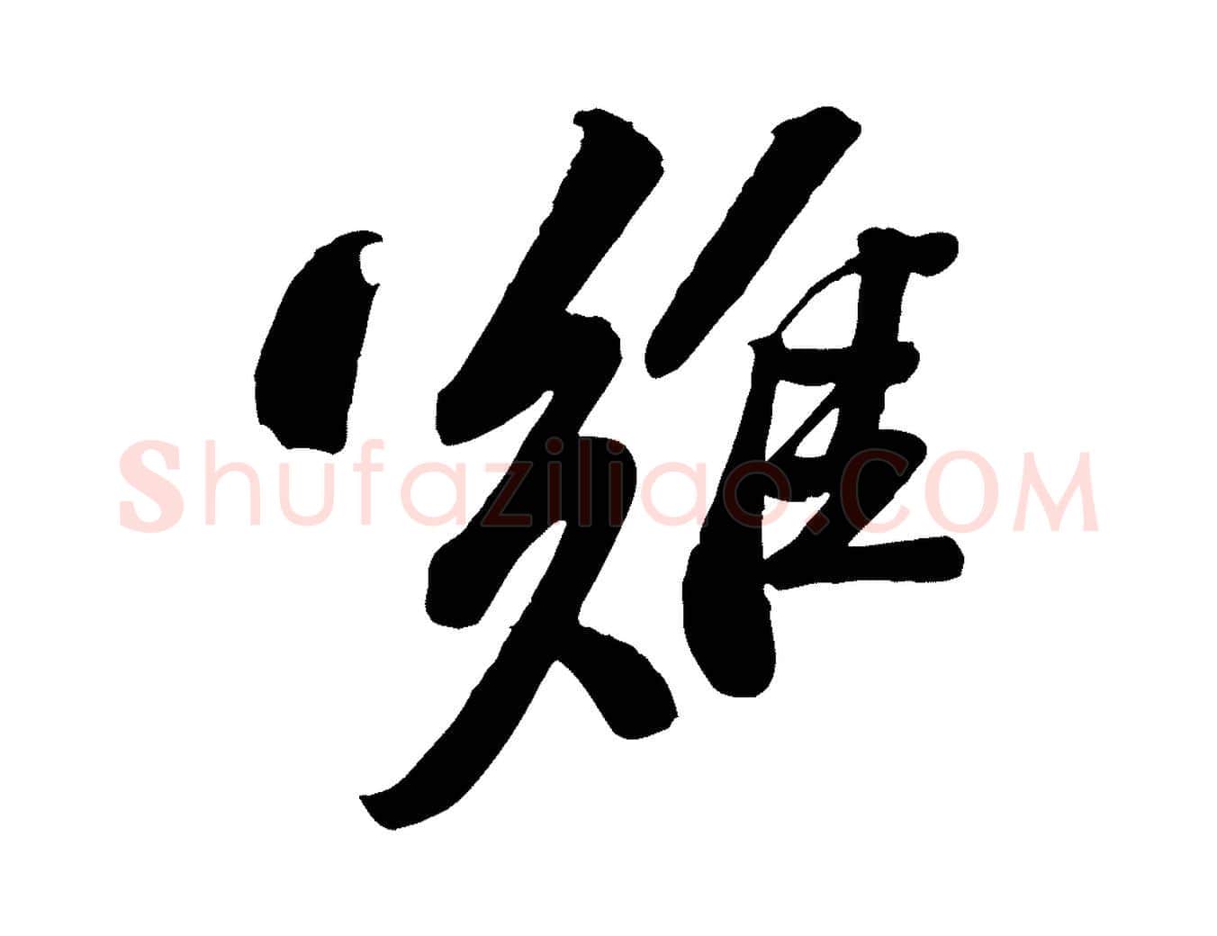 難毛笔行书写法,摘自宋代苏轼与道源帖