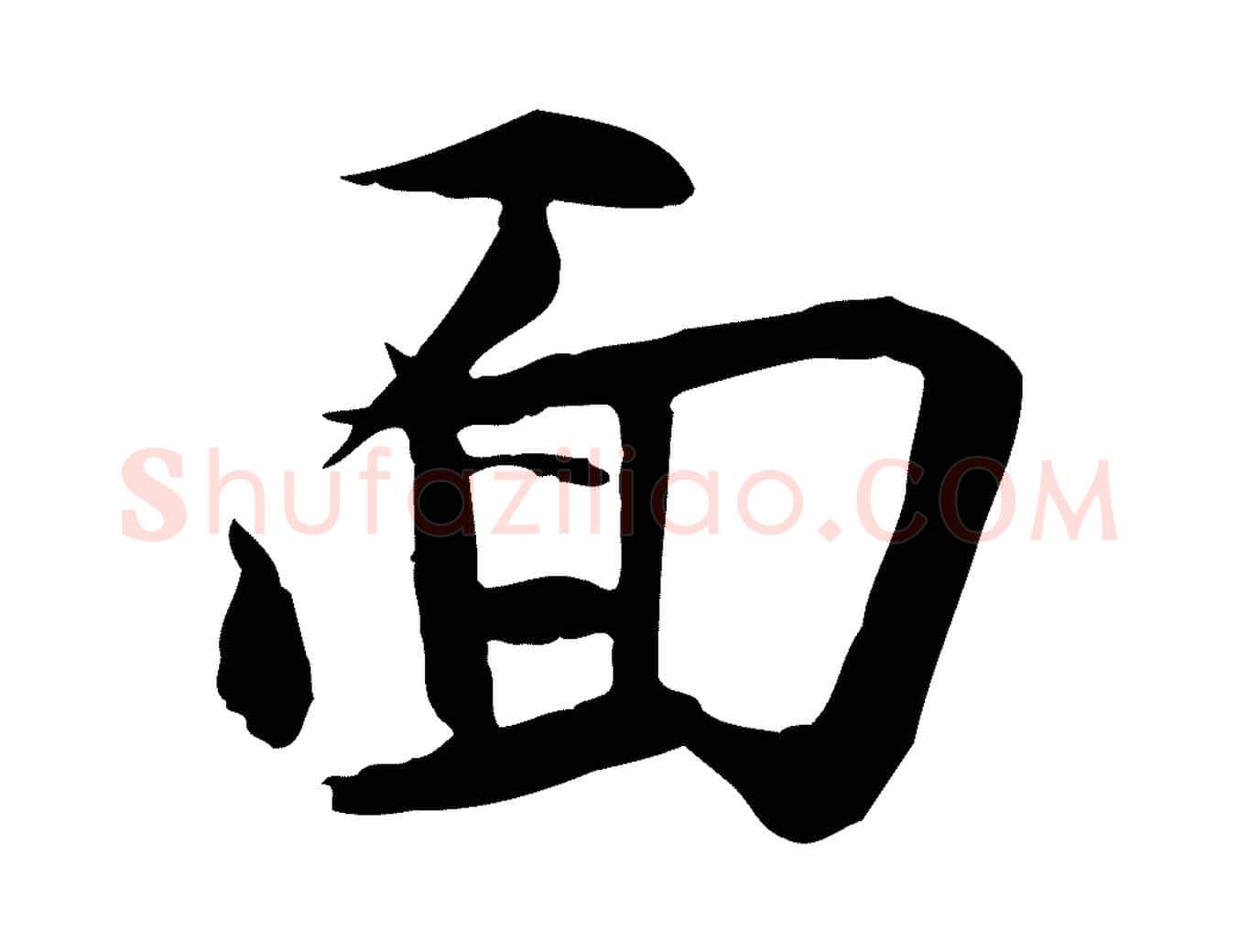 面毛笔行书写法,摘自宋代苏轼与道源帖