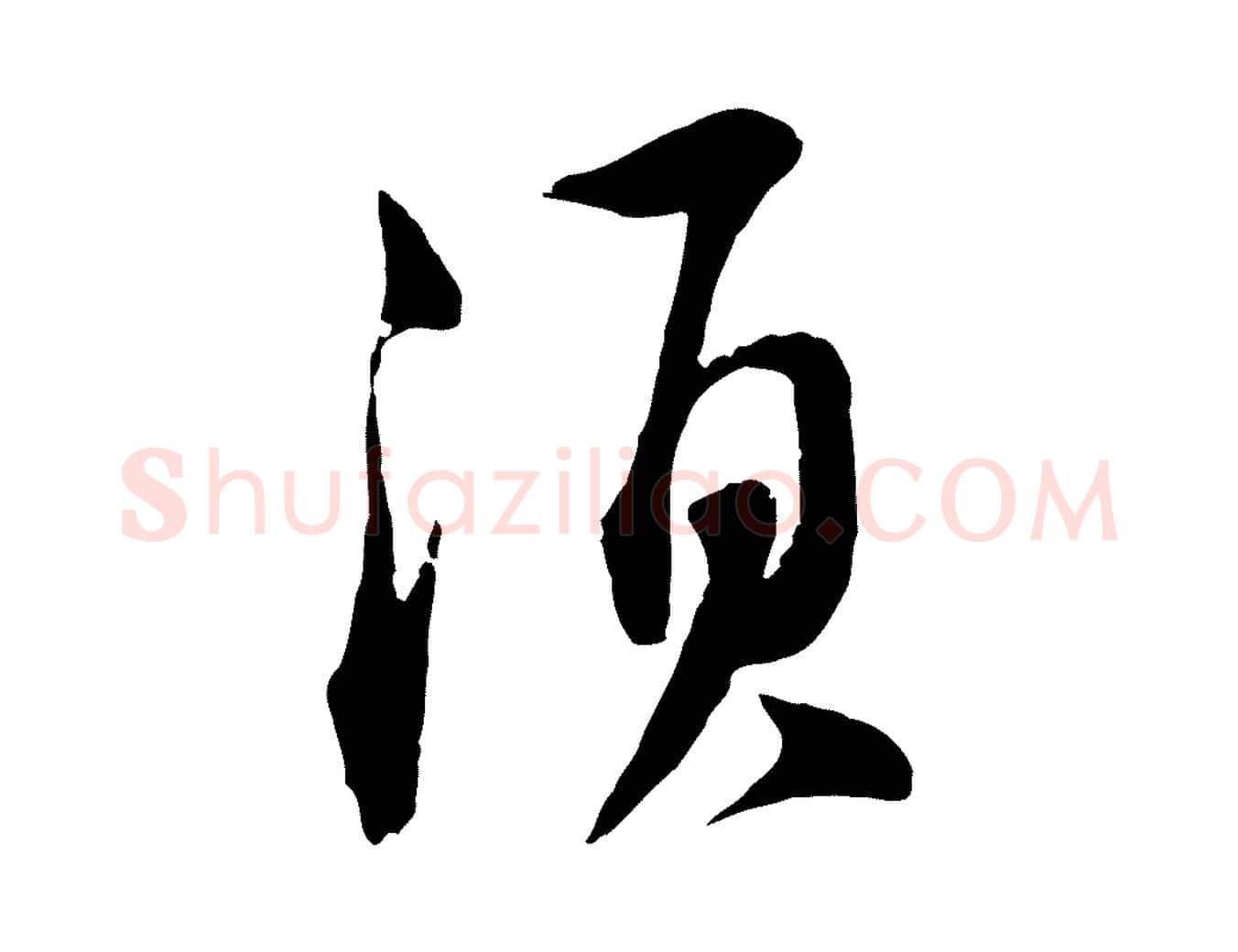 須毛笔行书写法,摘自宋代苏轼与道源帖