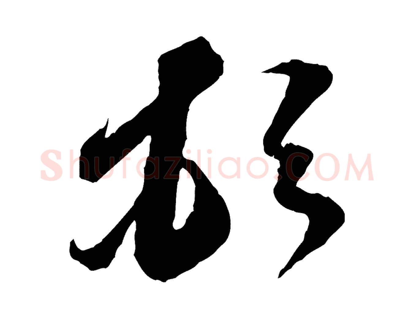 頓毛笔行书写法,摘自宋代苏轼与道源帖