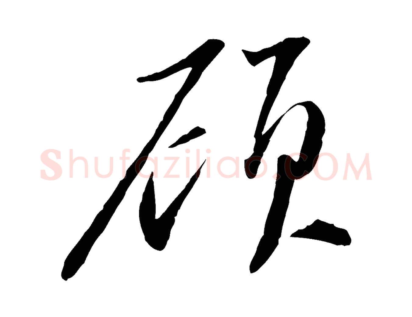 顧毛笔行书写法,摘自宋代苏轼与道源帖