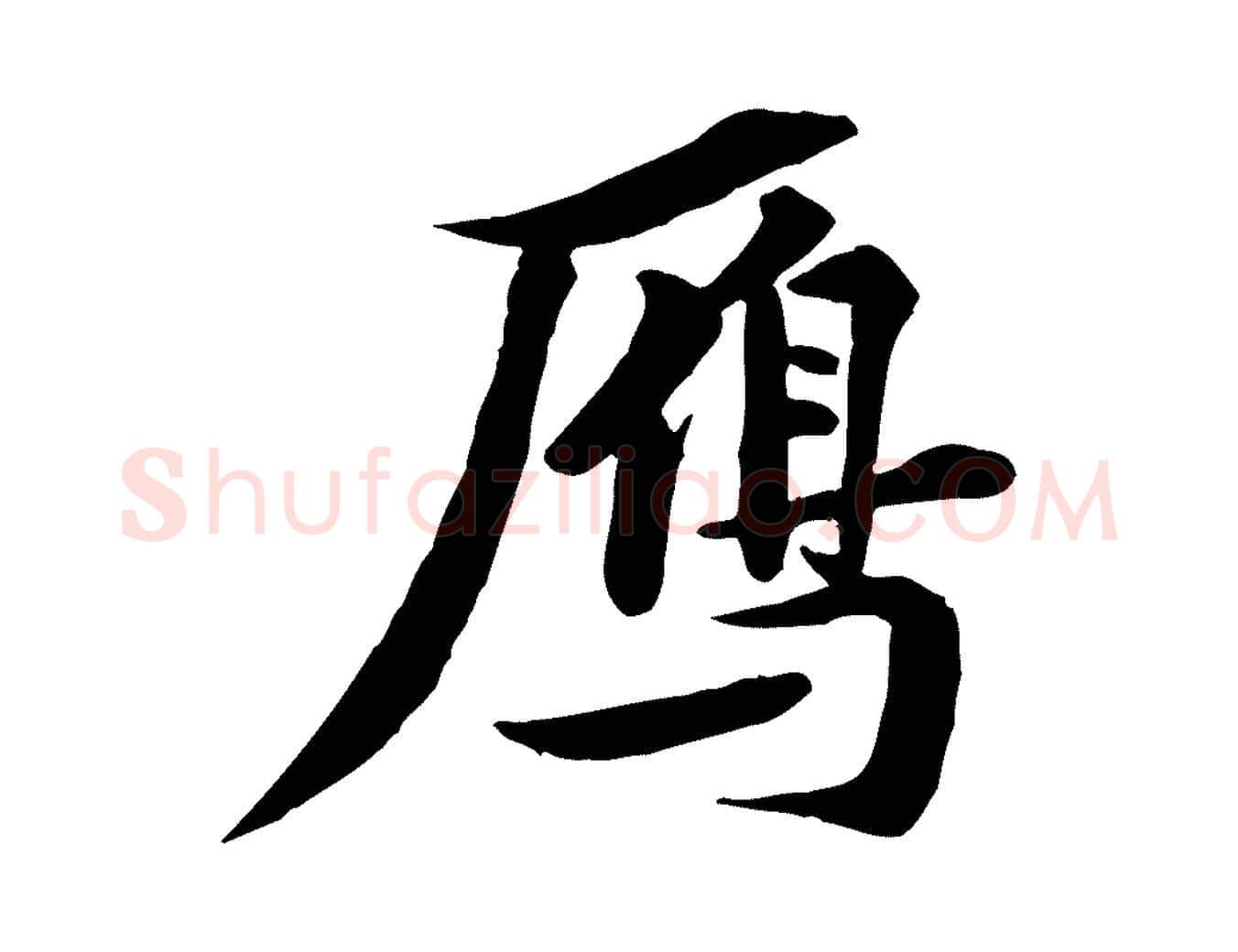 鴈毛笔行书写法,摘自宋代苏轼与道源帖