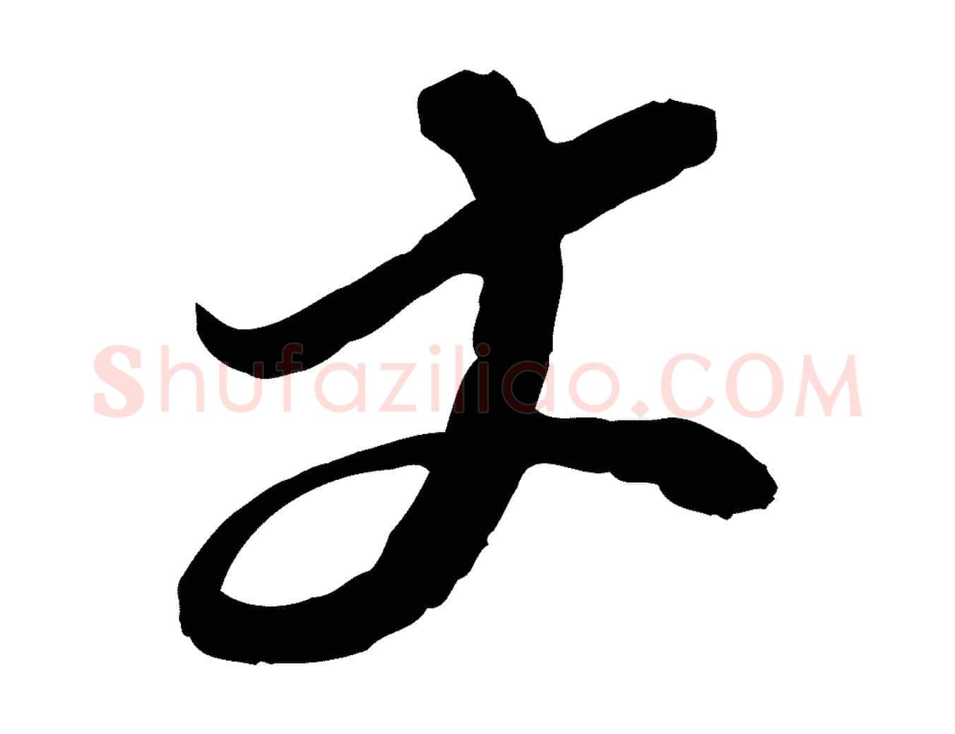 丈毛笔行书写法,摘自宋代苏轼与郭廷评帖