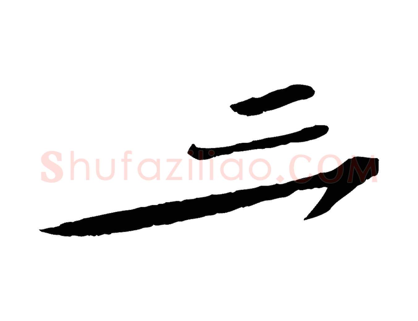 三毛笔行书写法,摘自宋代苏轼与郭廷评帖