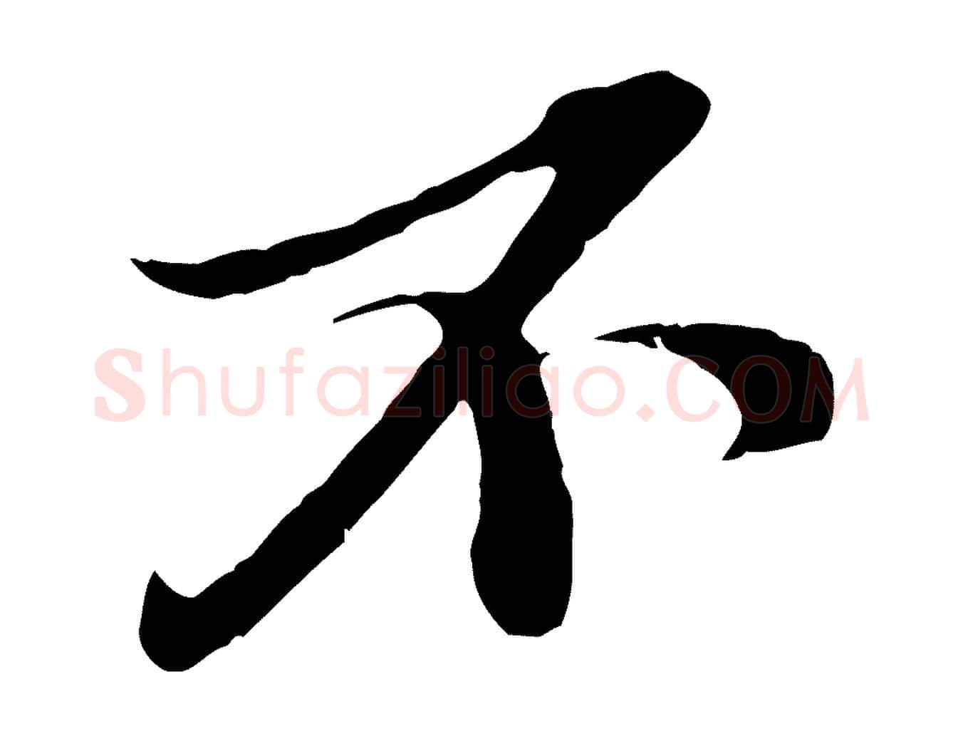 不毛笔行书写法,摘自宋代苏轼与郭廷评帖