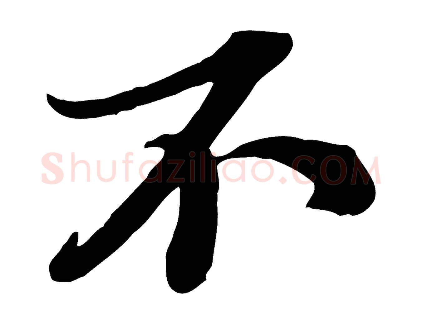 不毛笔行书写法,摘自宋代苏轼与郭廷评帖