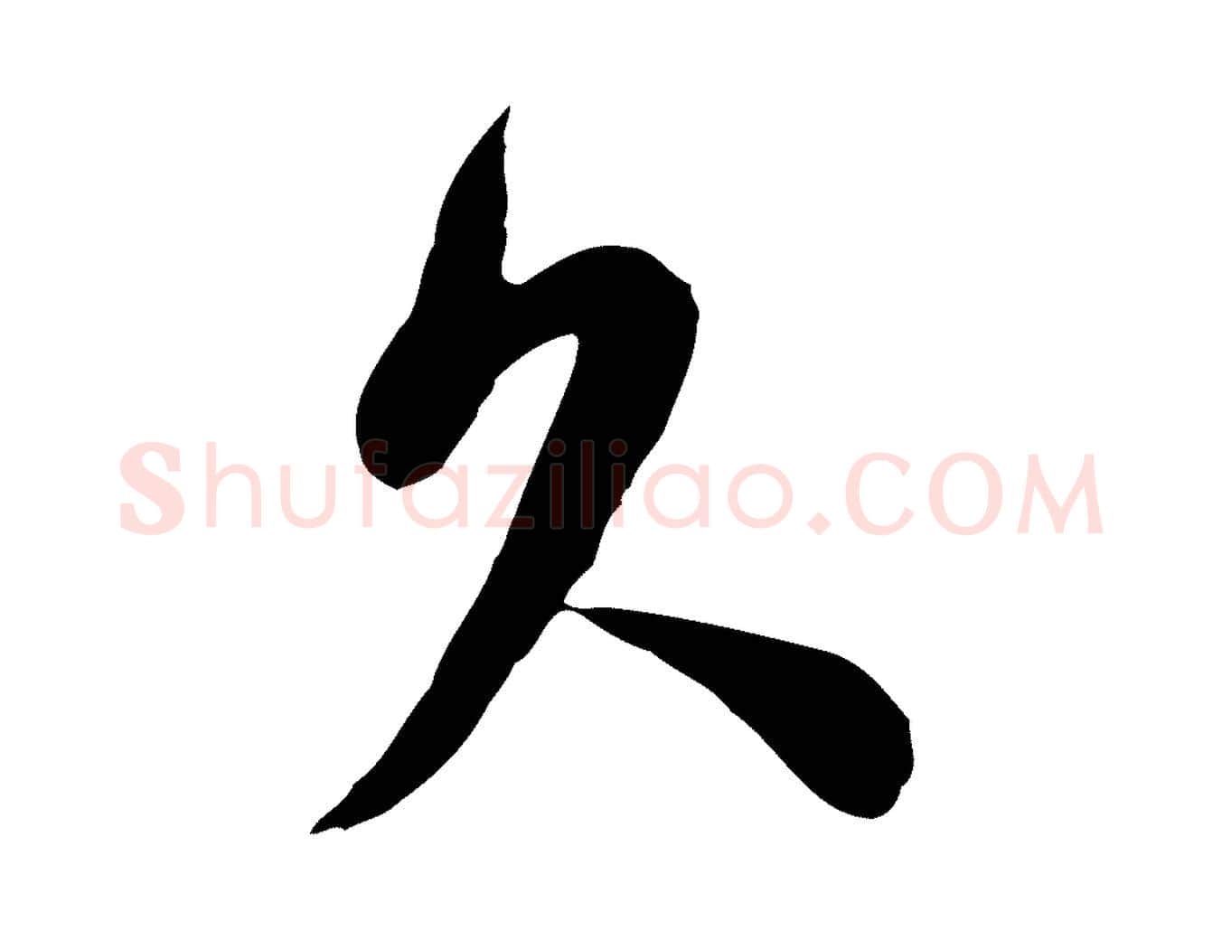 久毛笔行书写法,摘自宋代苏轼与郭廷评帖