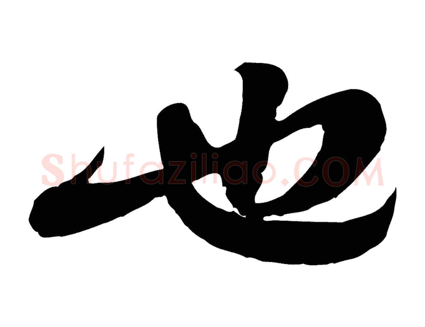 也毛笔行书写法,摘自宋代苏轼与郭廷评帖