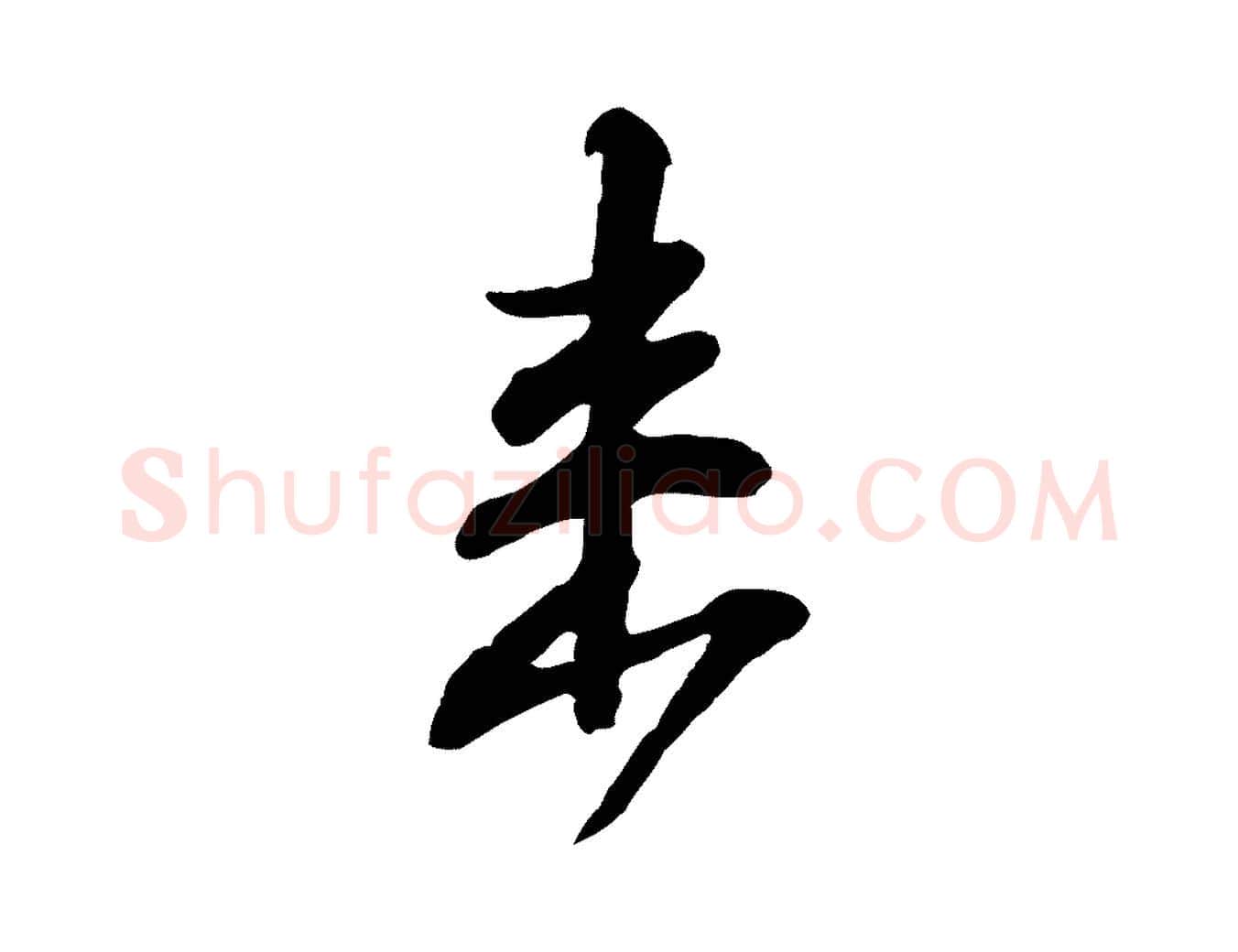 來毛笔行书写法,摘自宋代苏轼与郭廷评帖