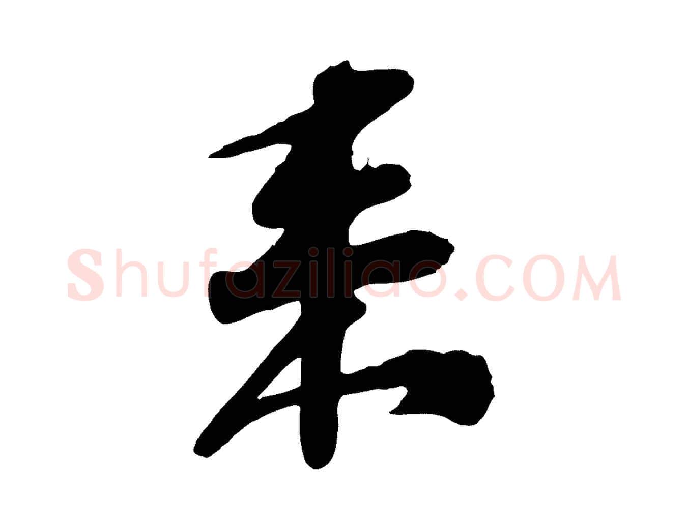 來毛笔行书写法,摘自宋代苏轼与郭廷评帖