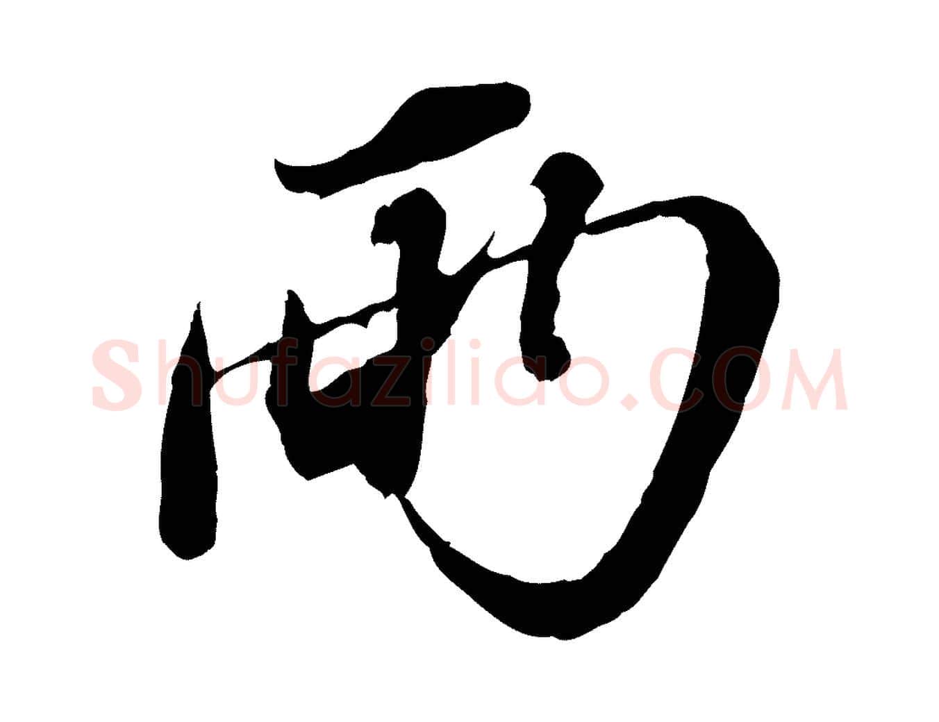 兩毛笔行书写法,摘自宋代苏轼与郭廷评帖