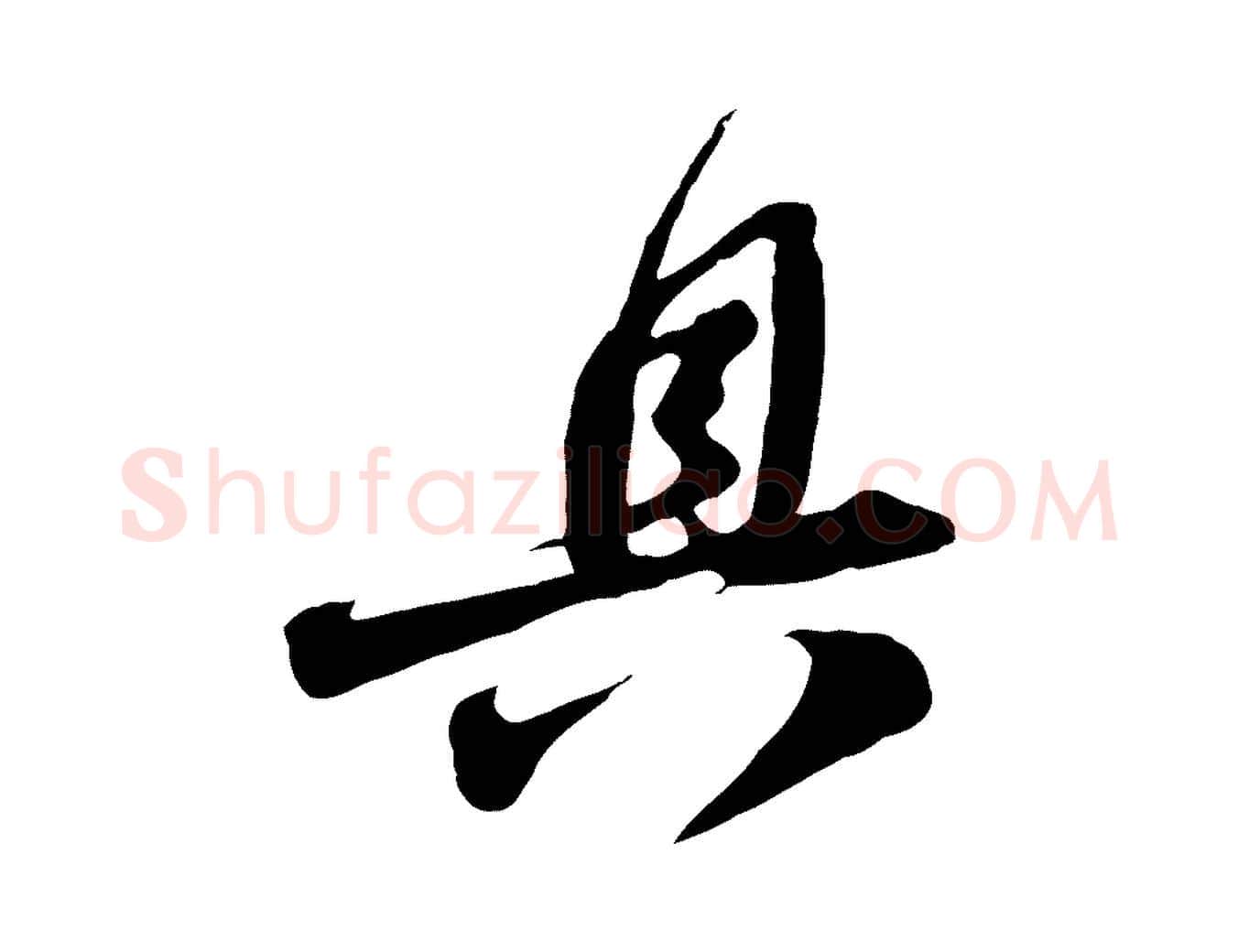 具毛笔行书写法,摘自宋代苏轼与郭廷评帖
