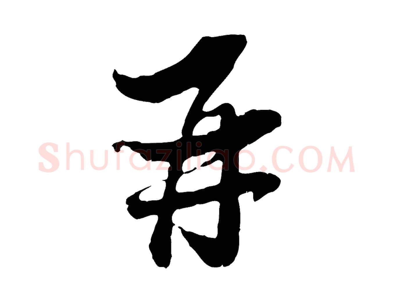 再毛笔行书写法,摘自宋代苏轼与郭廷评帖