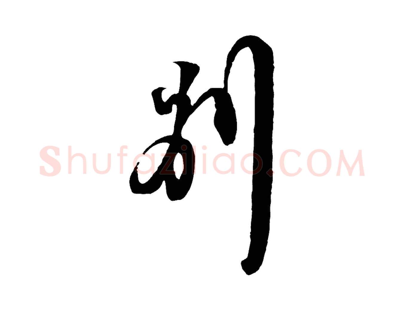 別毛笔行书写法,摘自宋代苏轼与郭廷评帖