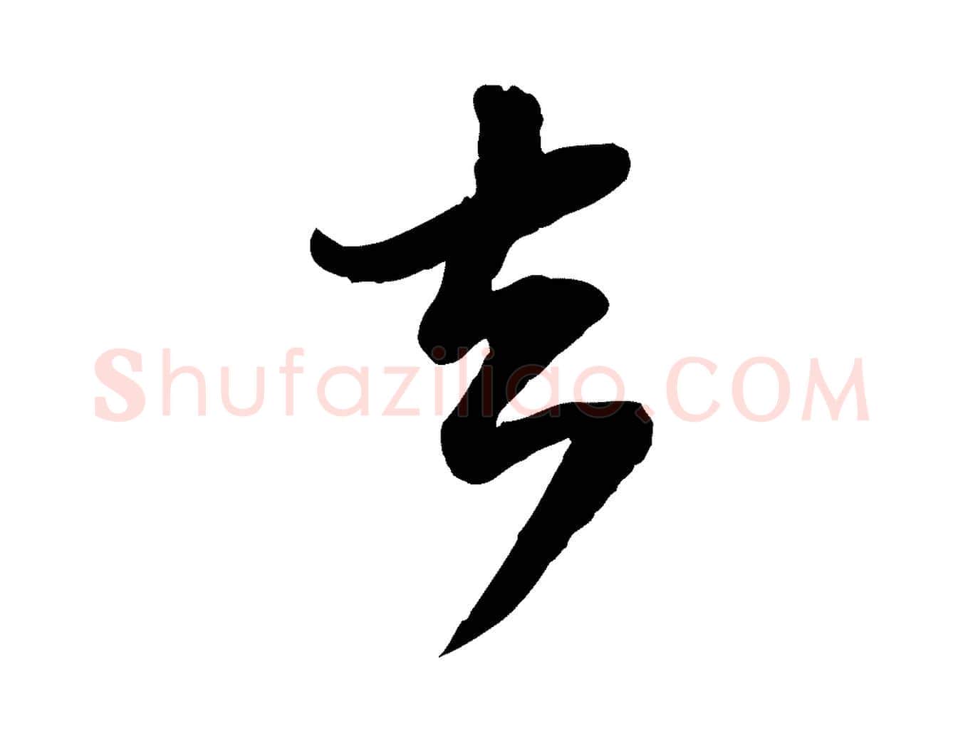 去毛笔行书写法,摘自宋代苏轼与郭廷评帖