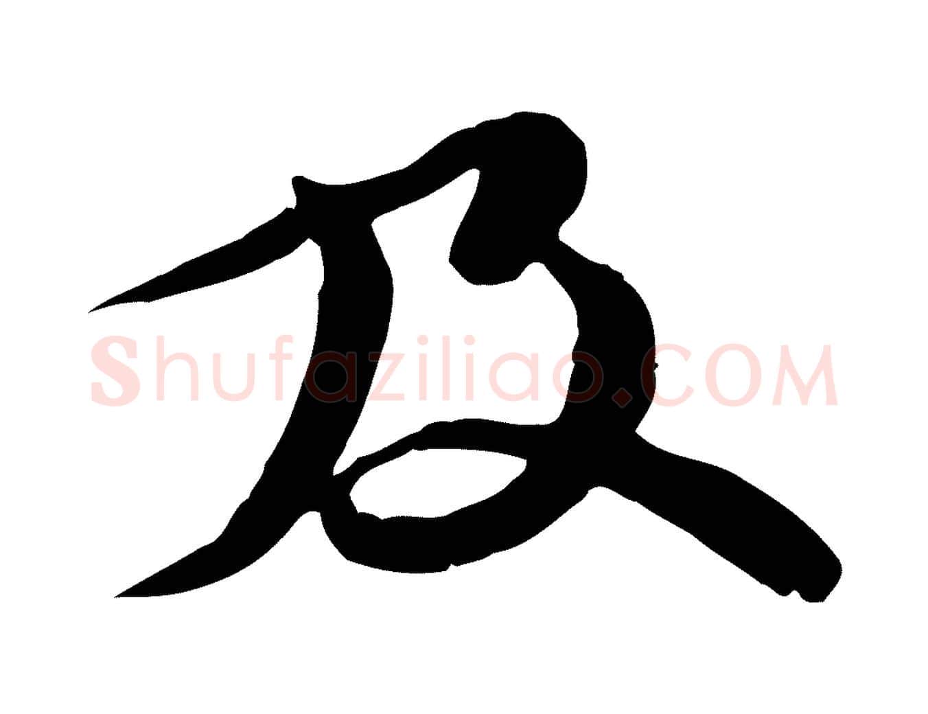 及毛笔行书写法,摘自宋代苏轼与郭廷评帖
