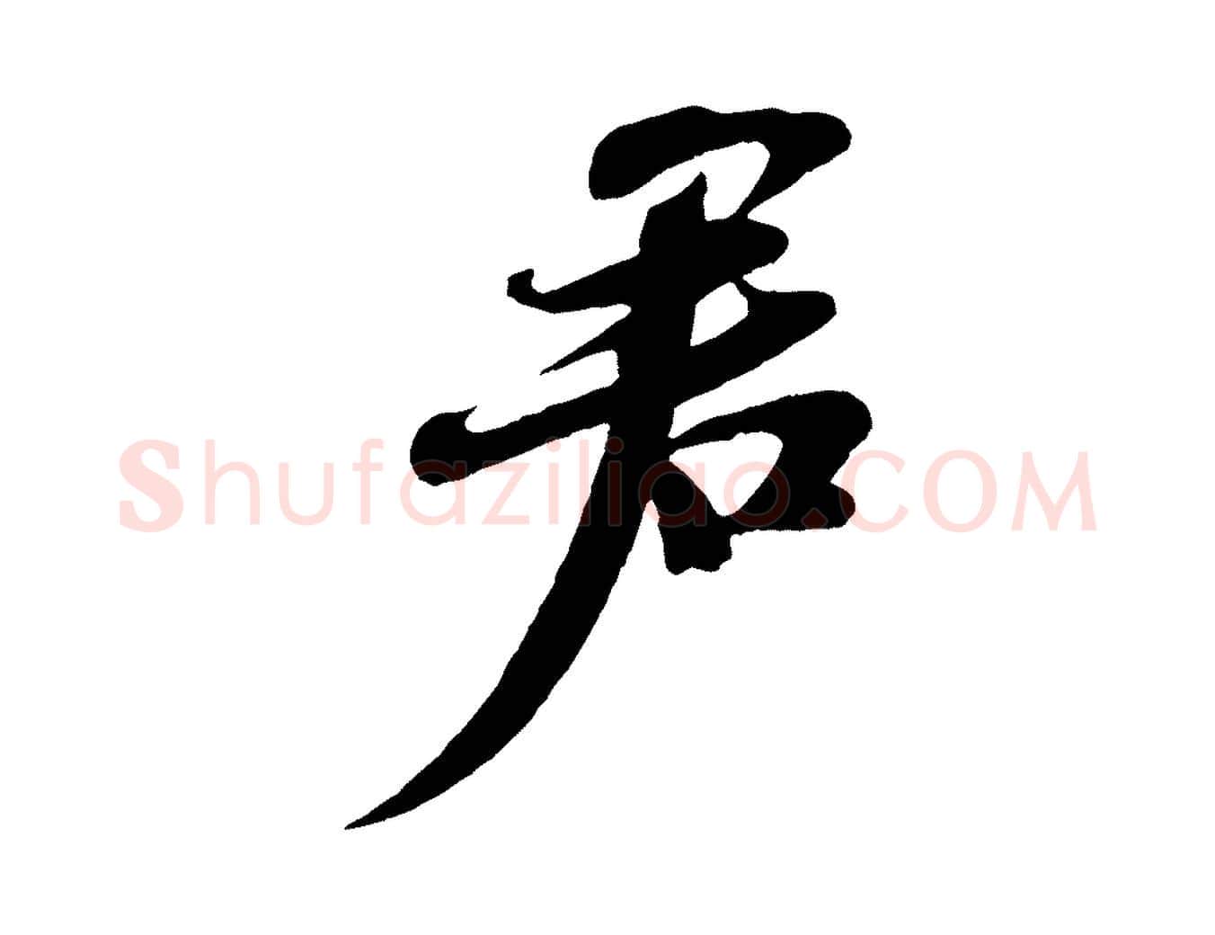 君毛笔行书写法,摘自宋代苏轼与郭廷评帖