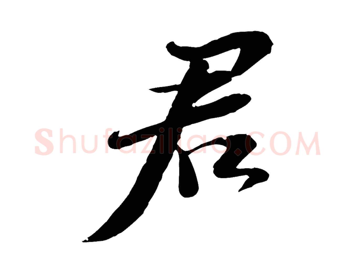 君毛笔行书写法,摘自宋代苏轼与郭廷评帖