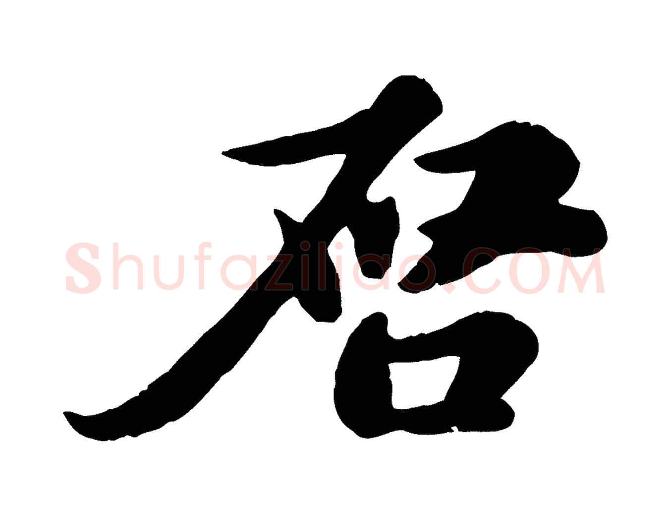 啟毛笔行书写法,摘自宋代苏轼与郭廷评帖