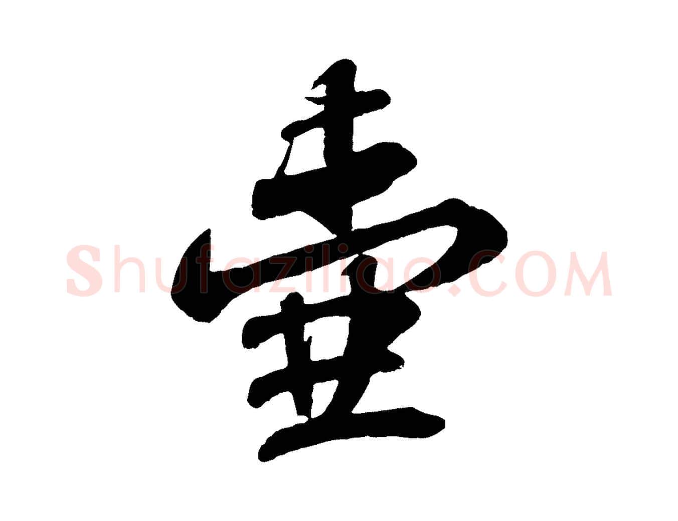 壺毛笔行书写法,摘自宋代苏轼与郭廷评帖