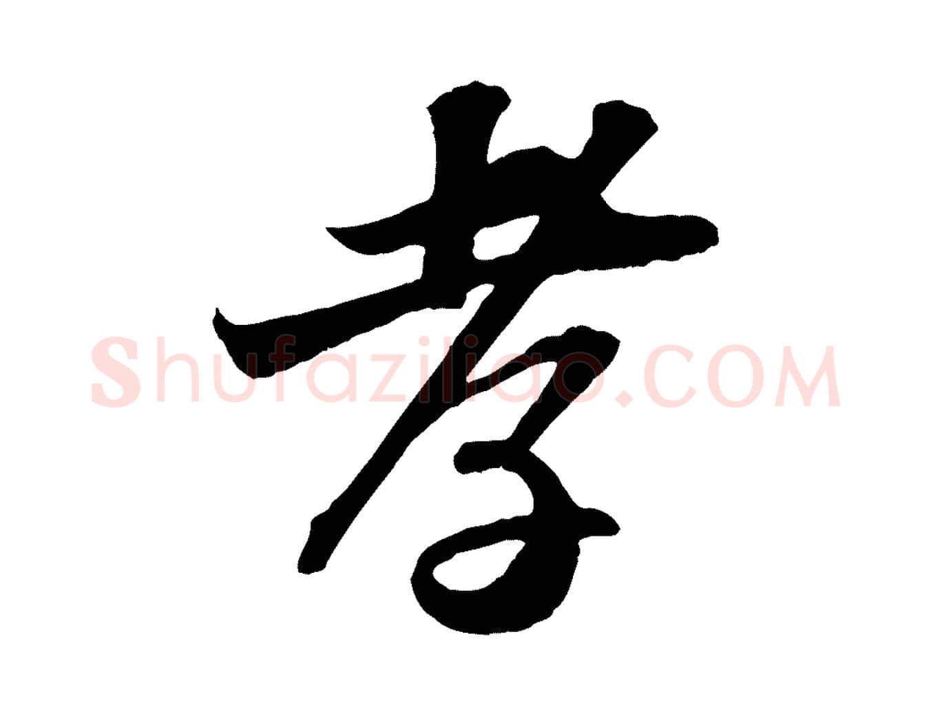 孝毛笔行书写法,摘自宋代苏轼与郭廷评帖