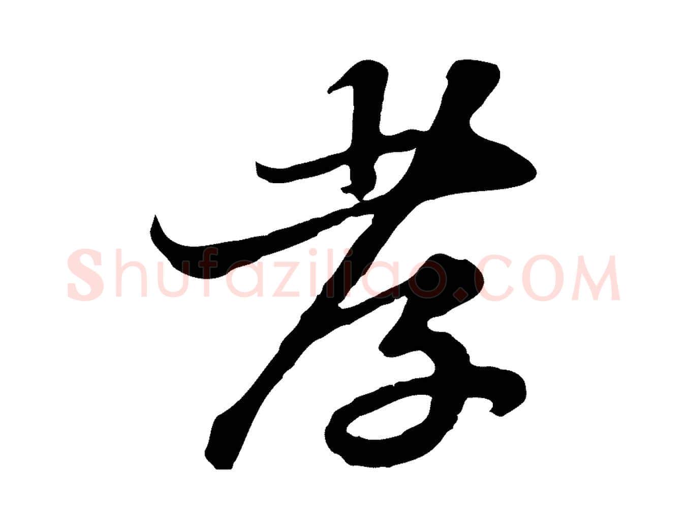 孝毛笔行书写法,摘自宋代苏轼与郭廷评帖
