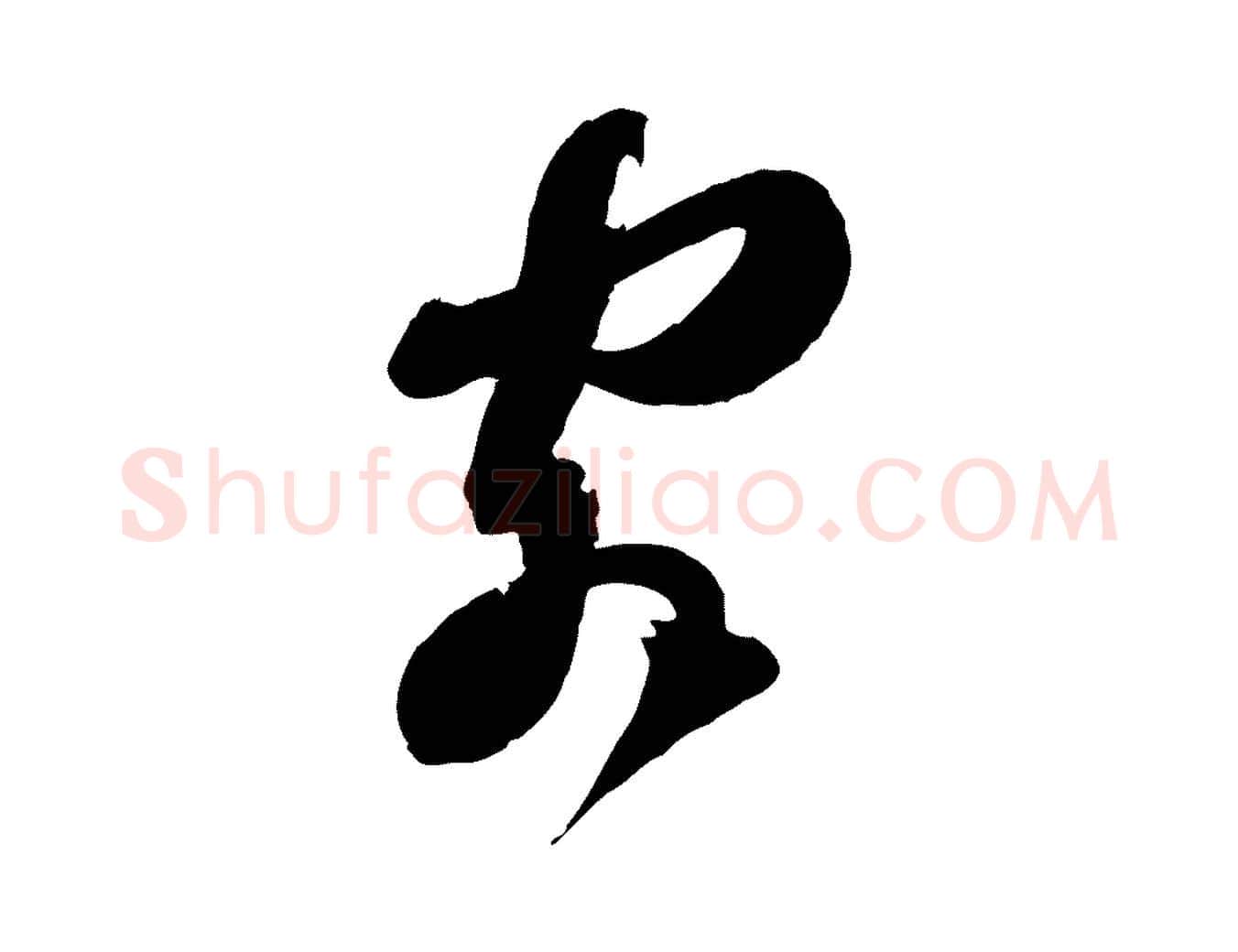 客毛笔行书写法,摘自宋代苏轼与郭廷评帖