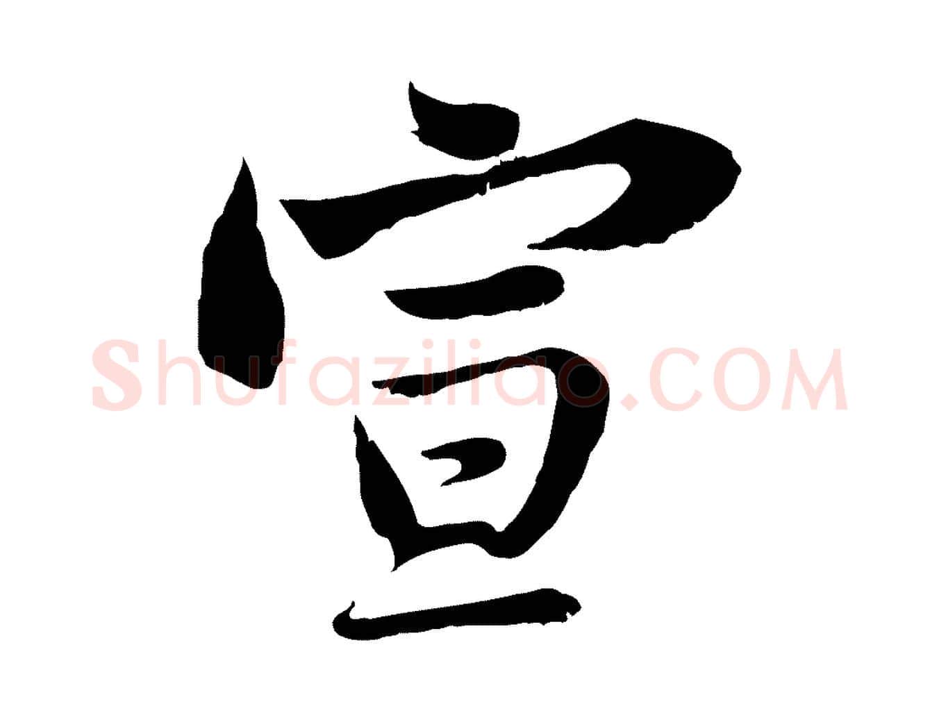 宣毛笔行书写法,摘自宋代苏轼与郭廷评帖