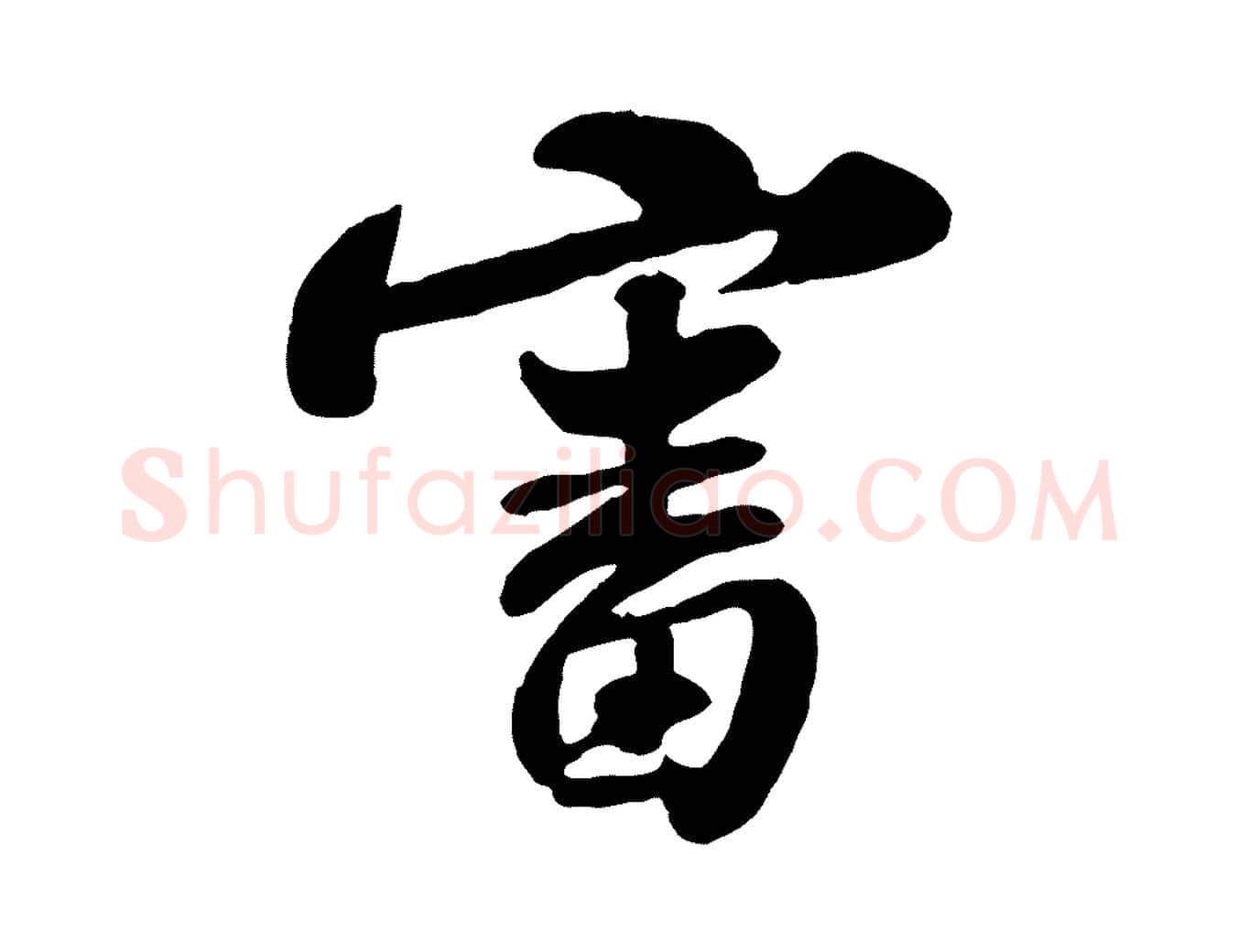 審毛笔行书写法,摘自宋代苏轼与郭廷评帖
