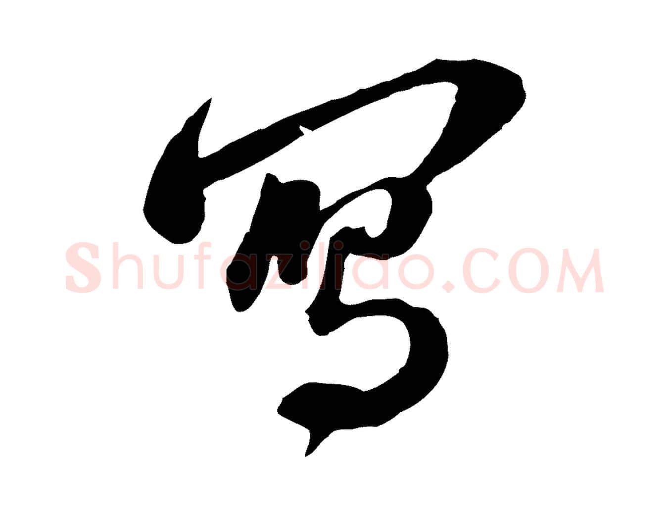 寫毛笔行书写法,摘自宋代苏轼与郭廷评帖