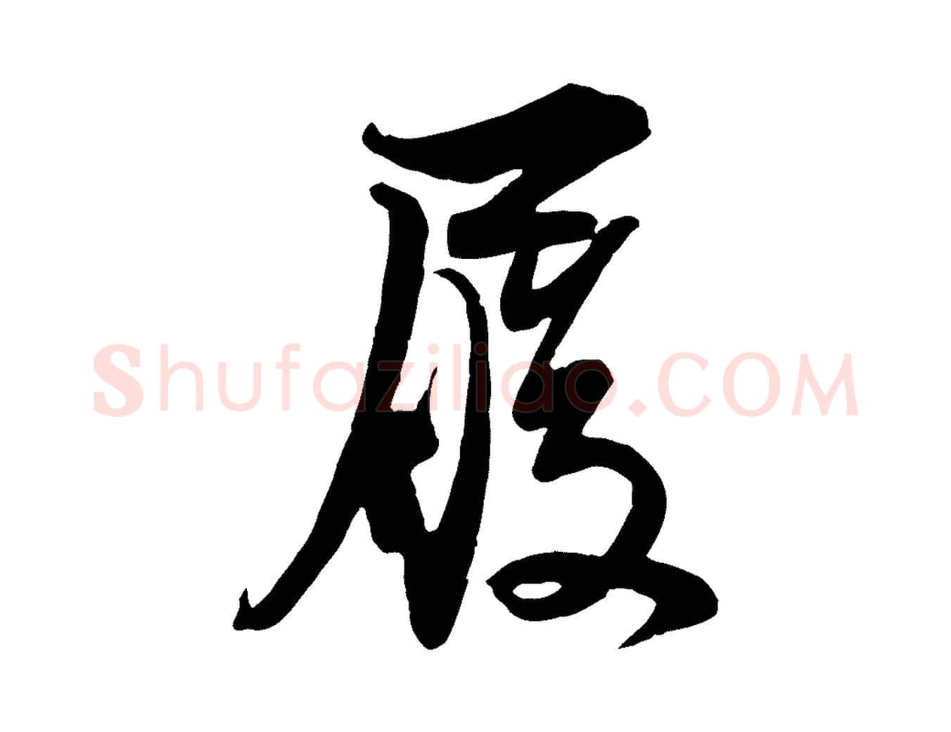履毛笔行书写法,摘自宋代苏轼与郭廷评帖