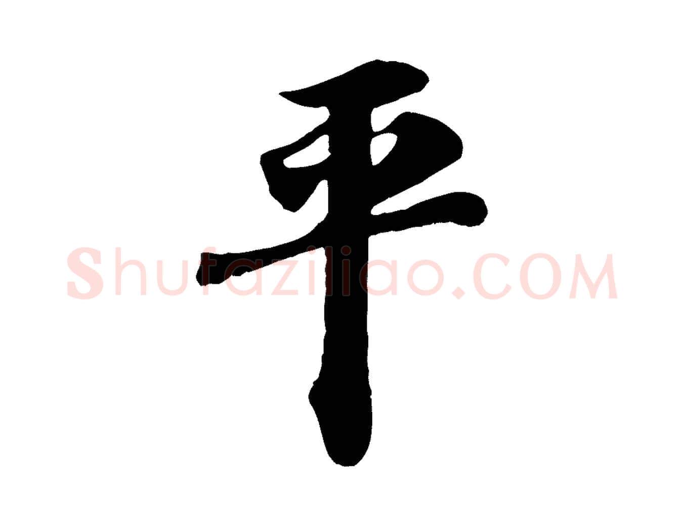 平毛笔行书写法,摘自宋代苏轼与郭廷评帖