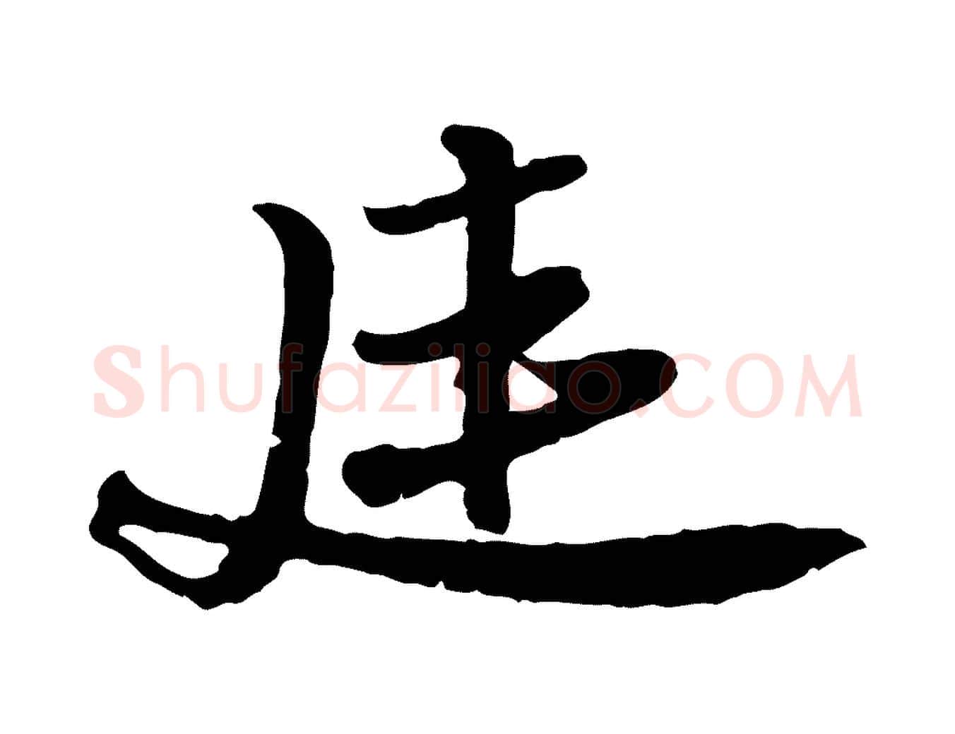 延毛笔行书写法,摘自宋代苏轼与郭廷评帖