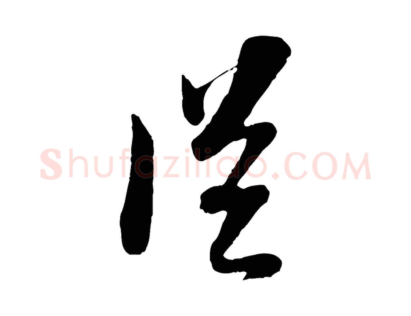 從毛笔行书写法,摘自宋代苏轼与郭廷评帖