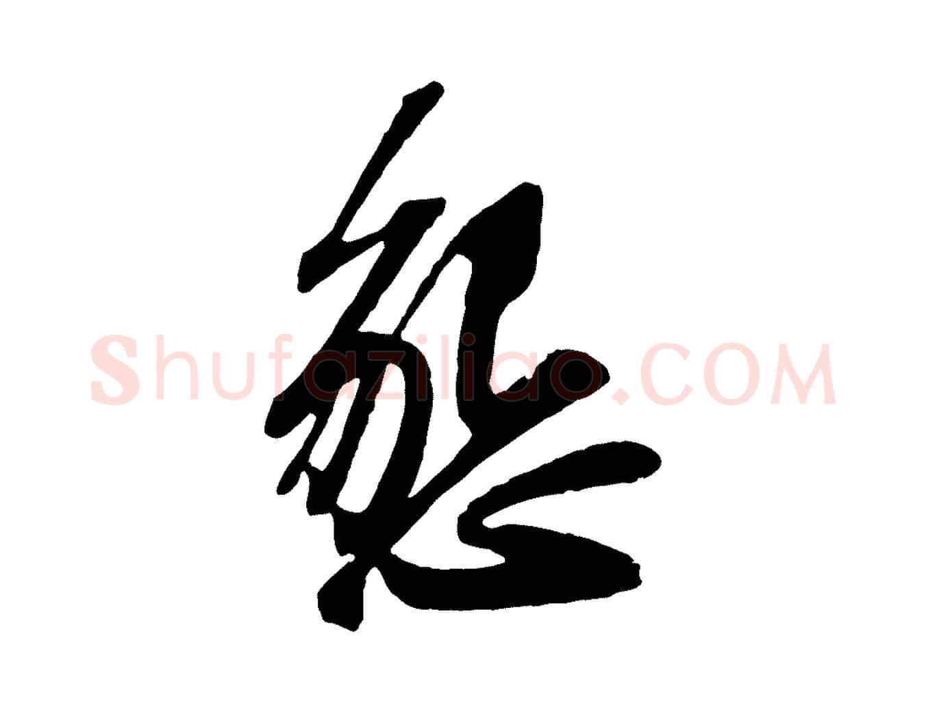 懇毛笔行书写法,摘自宋代苏轼与郭廷评帖