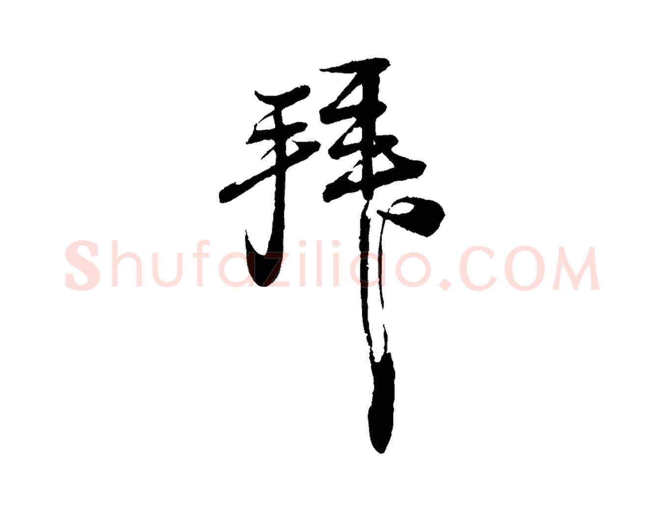 拜毛笔行书写法,摘自宋代苏轼与郭廷评帖