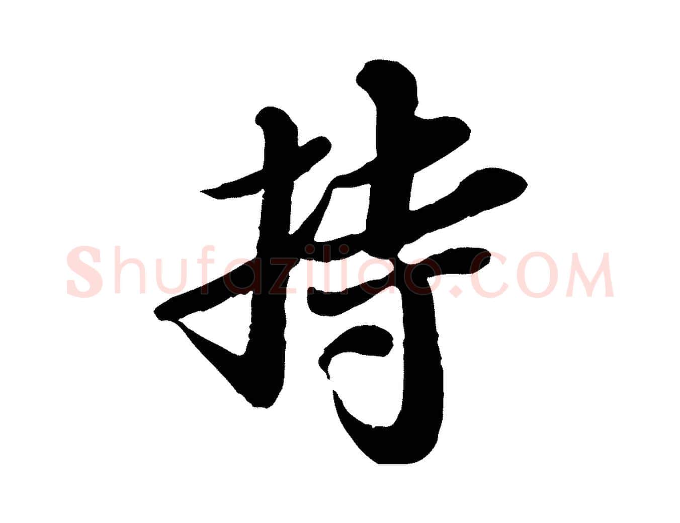 持毛笔行书写法,摘自宋代苏轼与郭廷评帖