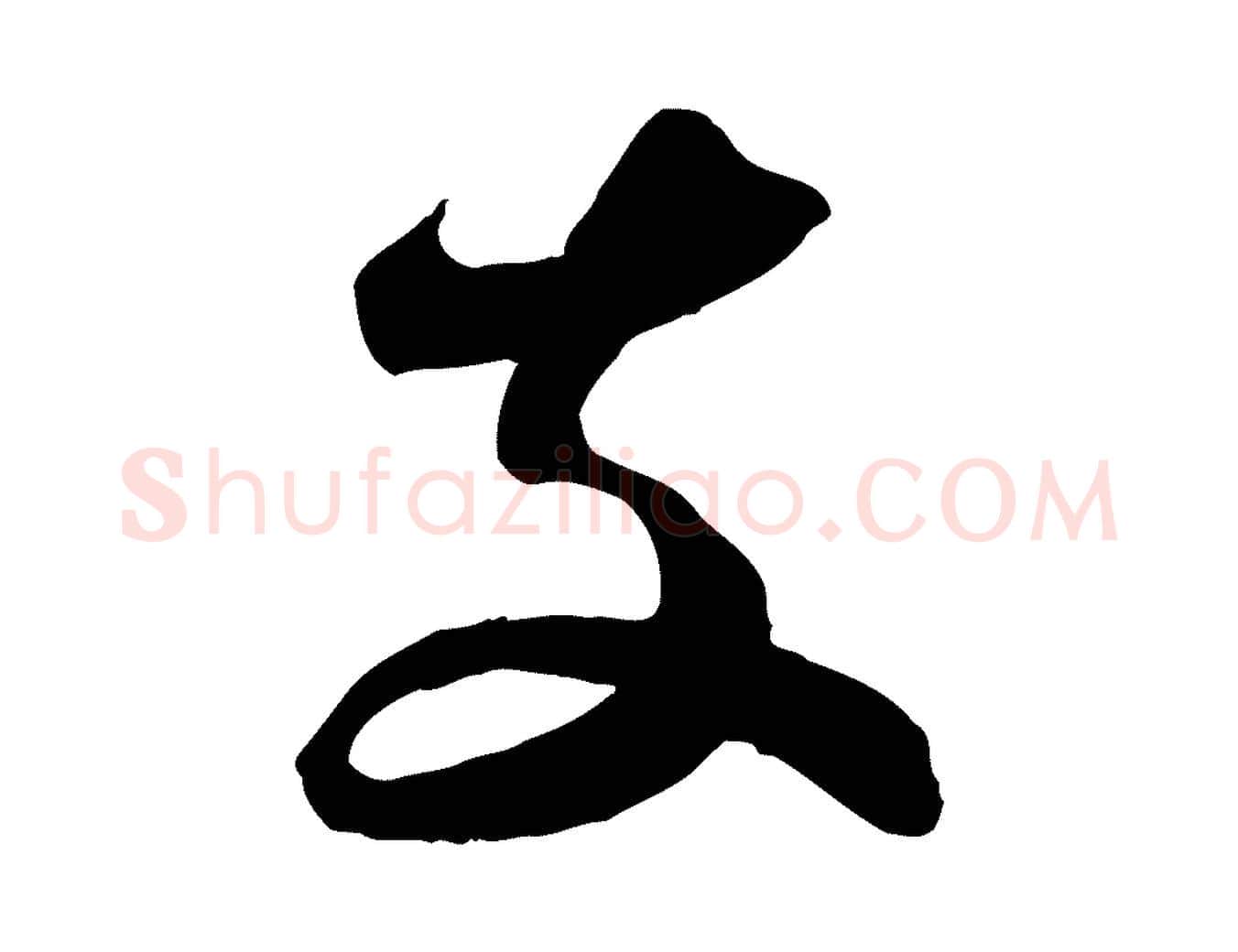 支毛笔行书写法,摘自宋代苏轼与郭廷评帖
