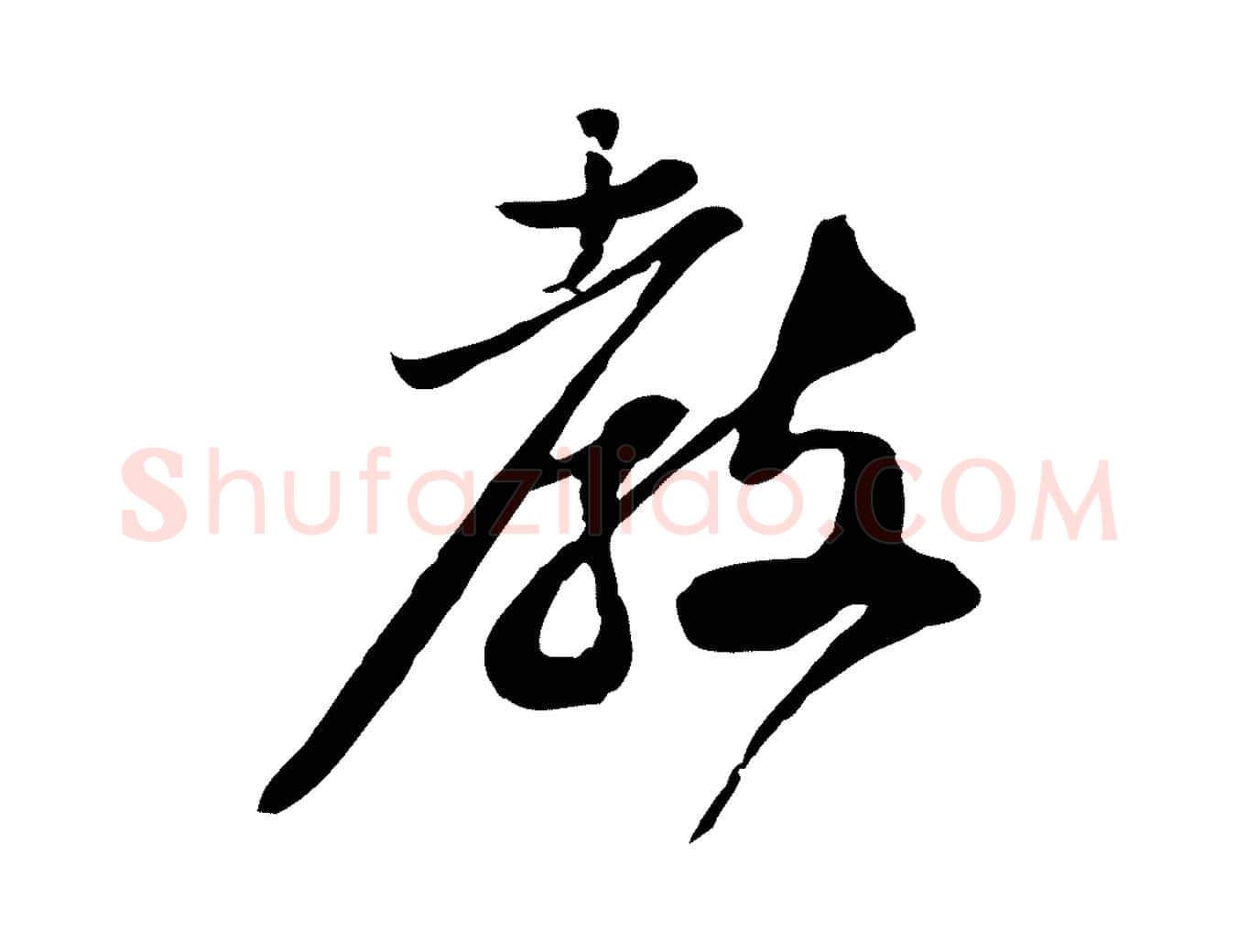 教毛笔行书写法,摘自宋代苏轼与郭廷评帖
