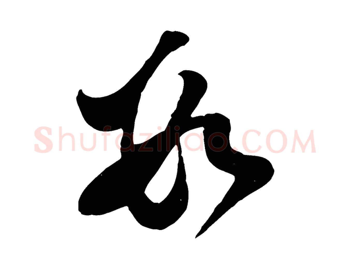 數毛笔行书写法,摘自宋代苏轼与郭廷评帖