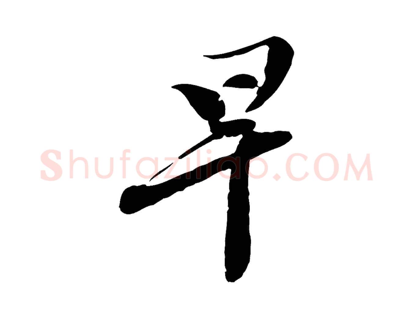 早毛笔行书写法,摘自宋代苏轼与郭廷评帖