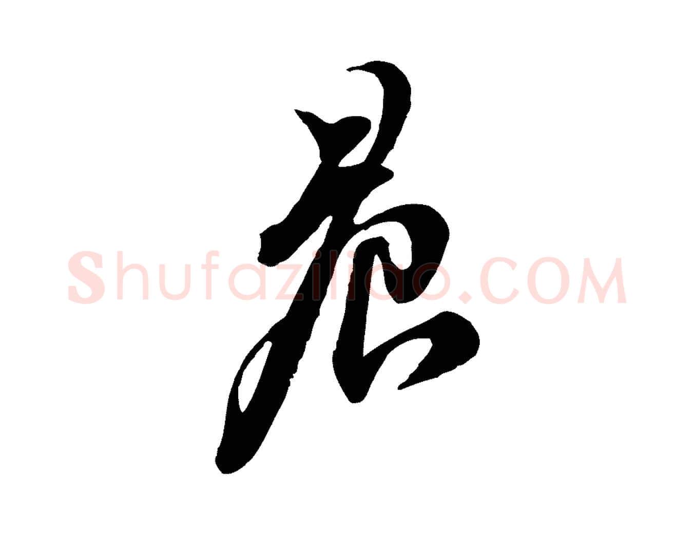 晨毛笔行书写法,摘自宋代苏轼与郭廷评帖