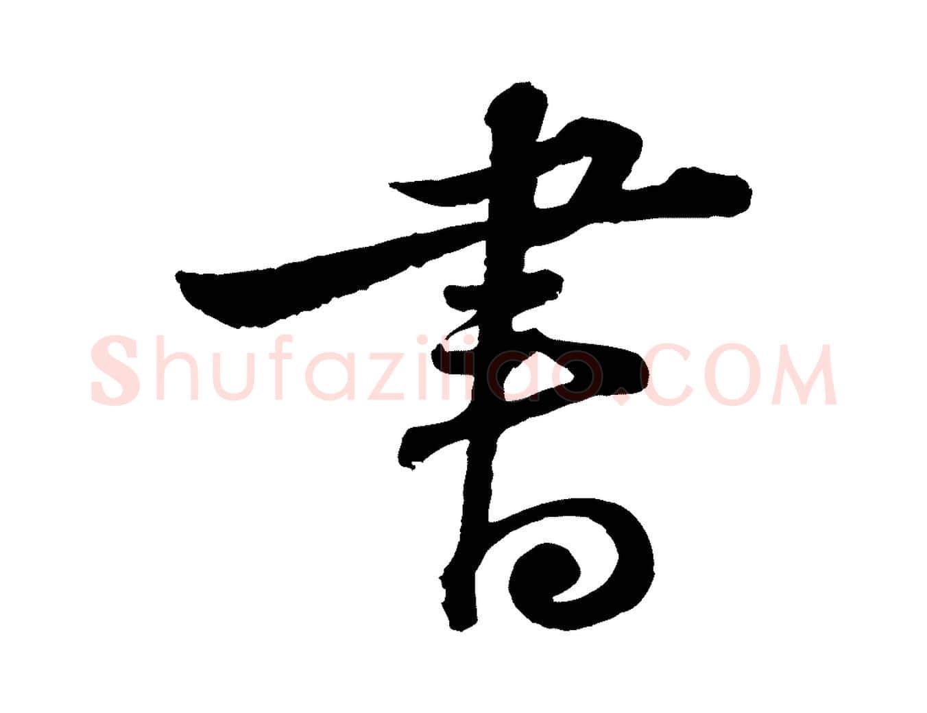 書毛笔行书写法,摘自宋代苏轼与郭廷评帖