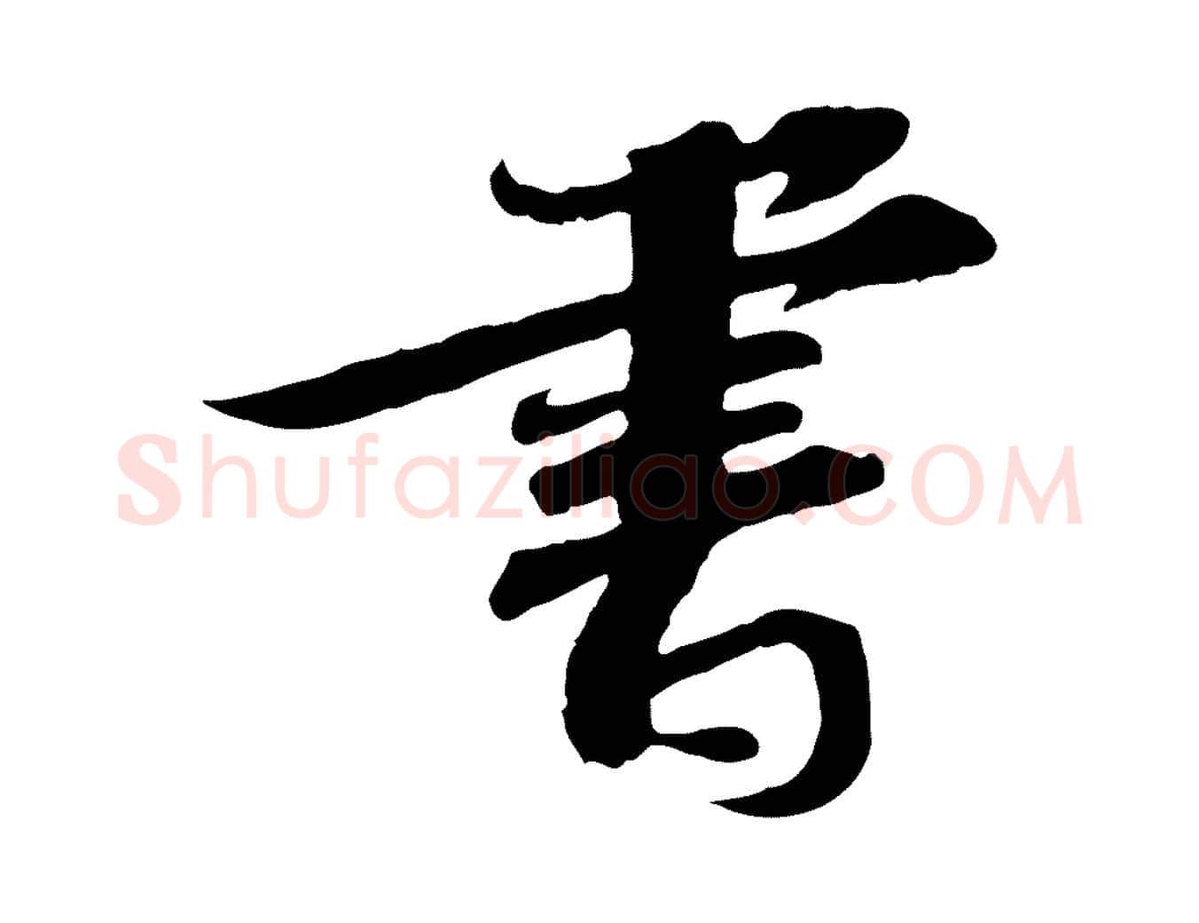 書毛笔行书写法,摘自宋代苏轼与郭廷评帖