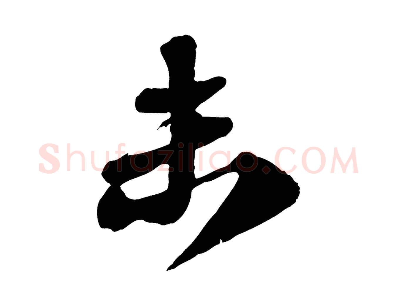 未毛笔行书写法,摘自宋代苏轼与郭廷评帖