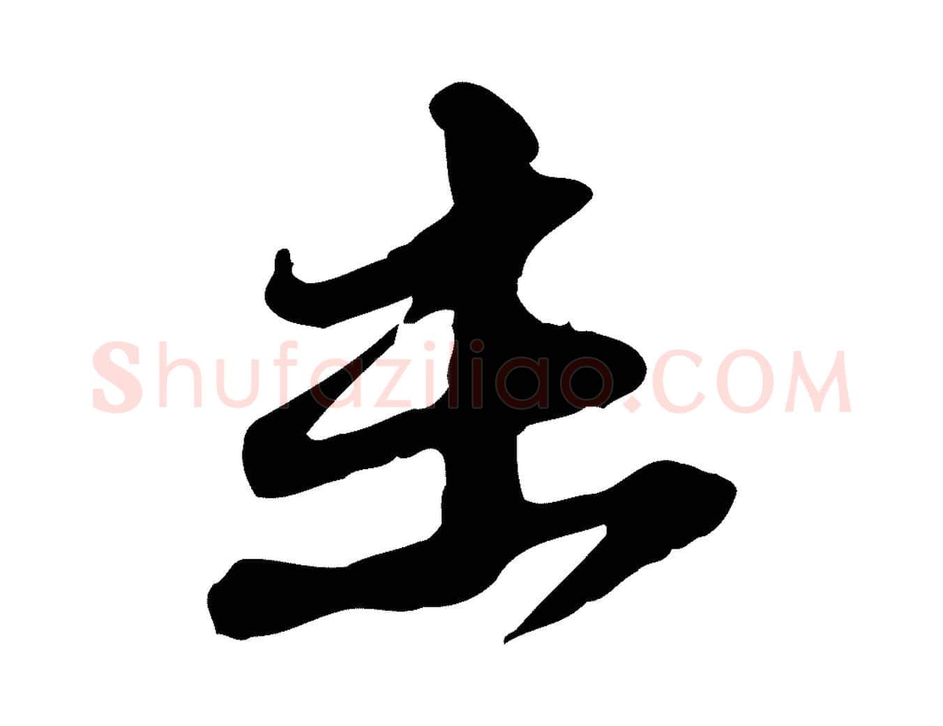 未毛笔行书写法,摘自宋代苏轼与郭廷评帖