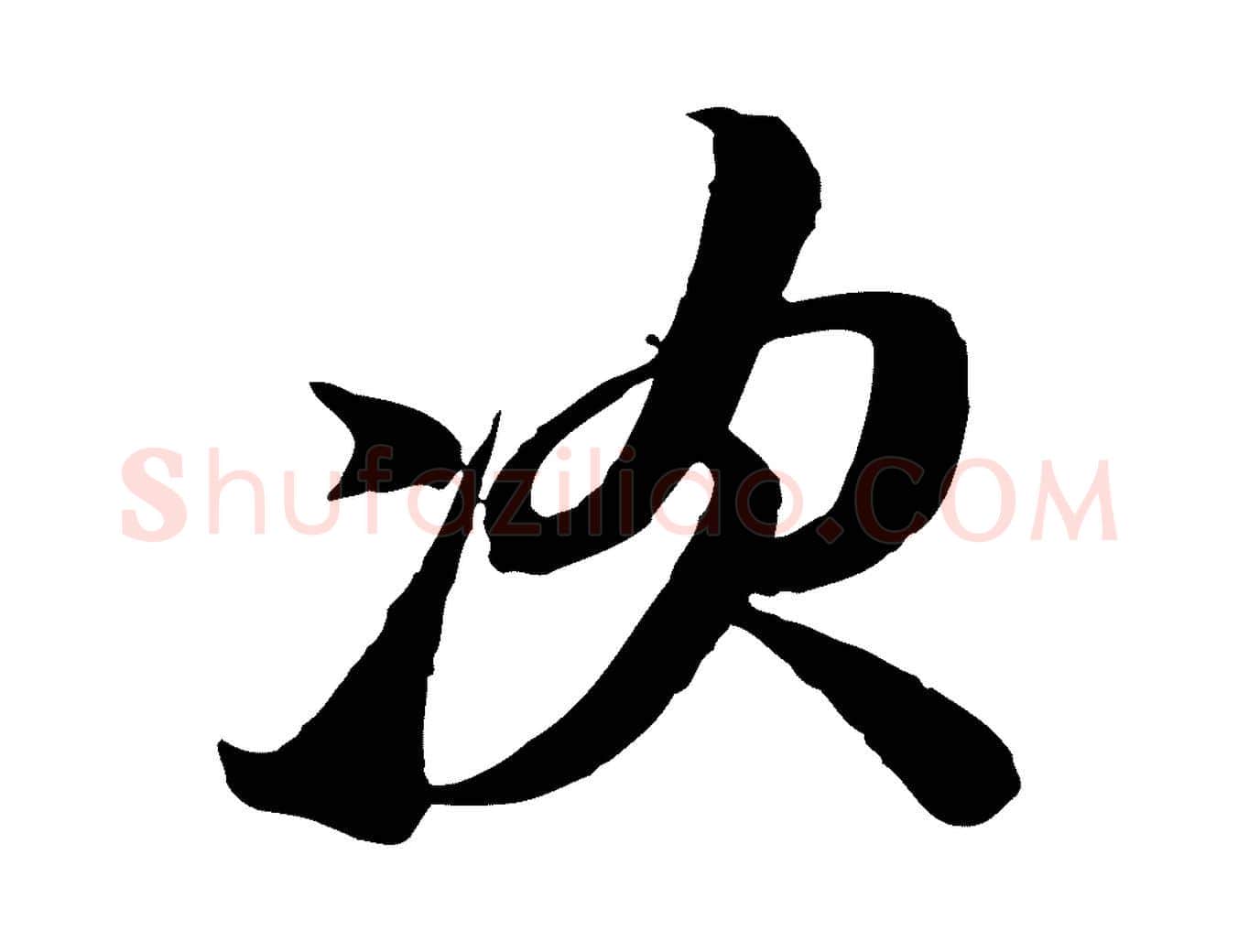 次毛笔行书写法,摘自宋代苏轼与郭廷评帖
