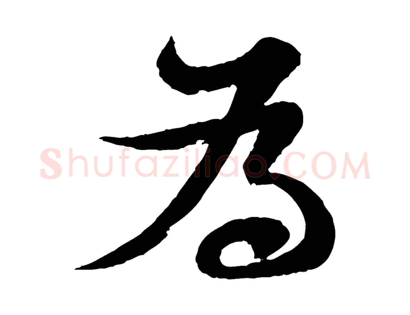 為毛笔行书写法,摘自宋代苏轼与郭廷评帖
